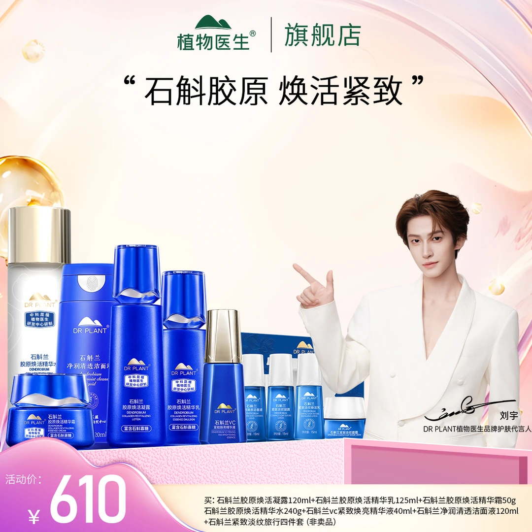 【植物医生双十一热卖】石斛兰凝露乳霜精华水vc精华洁面液小套盒