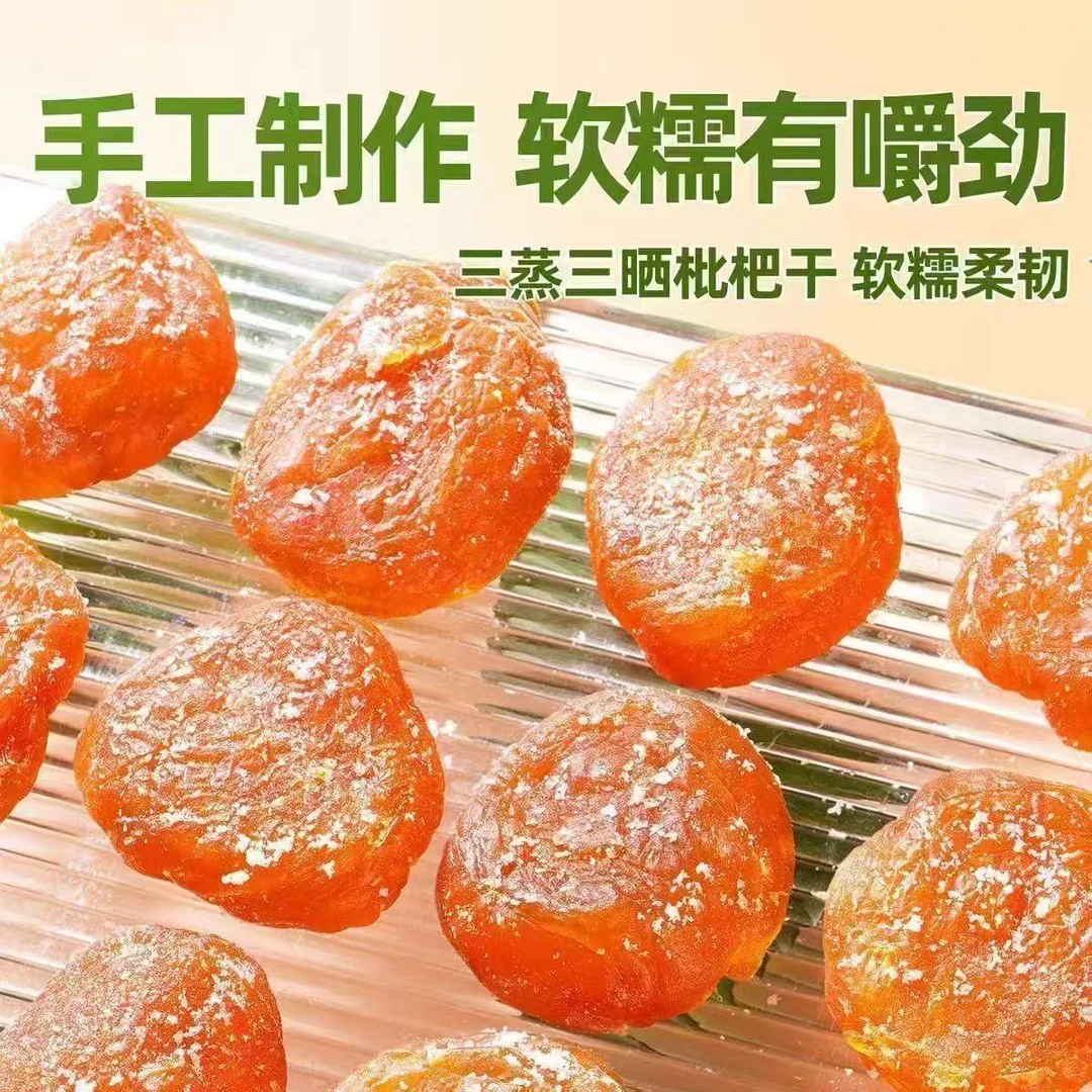 【助农专属】农家手工制作枇杷干