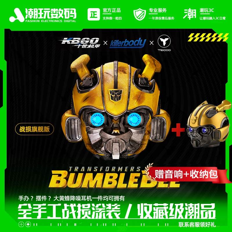大黄蜂蓝牙耳机千世机甲变形金刚钛搏killerbody战损版【赠音响】