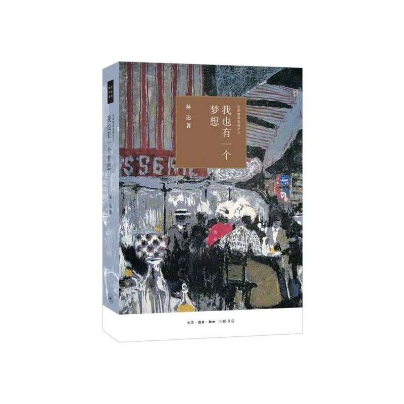 【三联】我也有一个梦想 近距离看 林达作品（精装）