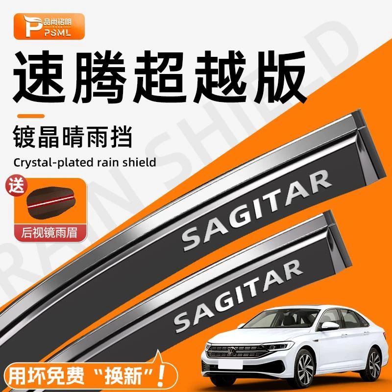 大众速腾超越版晴雨挡车窗挡雨板雨眉汽车内饰装饰用品改装配件.