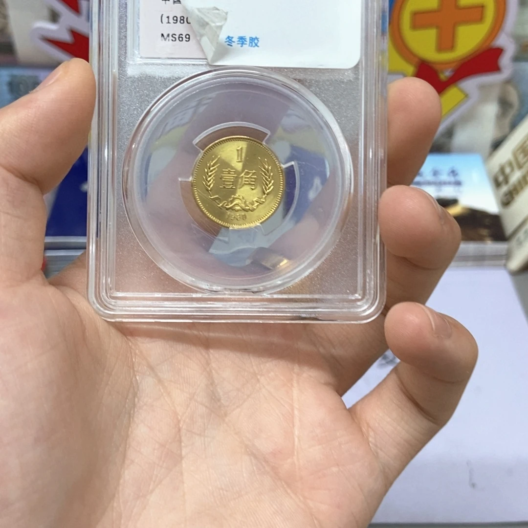 其他普通金属80年长城币一角评级ms69分