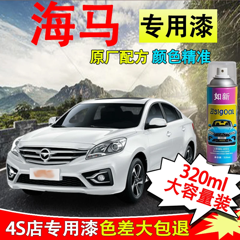 【28】海马汽车划痕修复m3 s5 m3 8s福美来m5 f5普力马白色专用喷漆