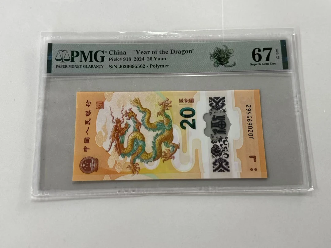 纪念钞新龙钞J020695562PMG67绿色如意龙