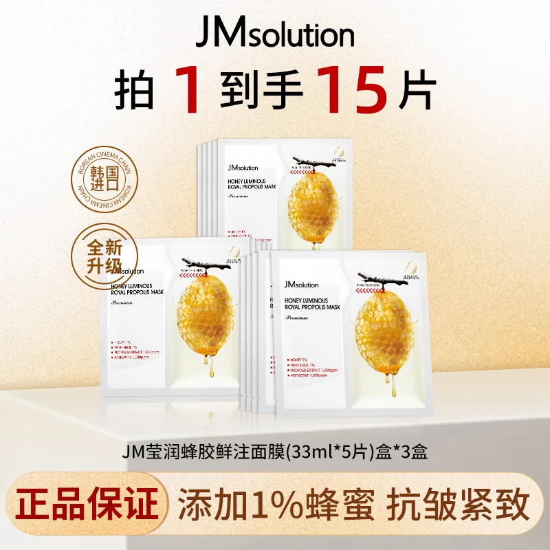 JM肌司研莹润蜂胶鲜注双仓面膜3盒补水抗皱紧致滋养修护保湿