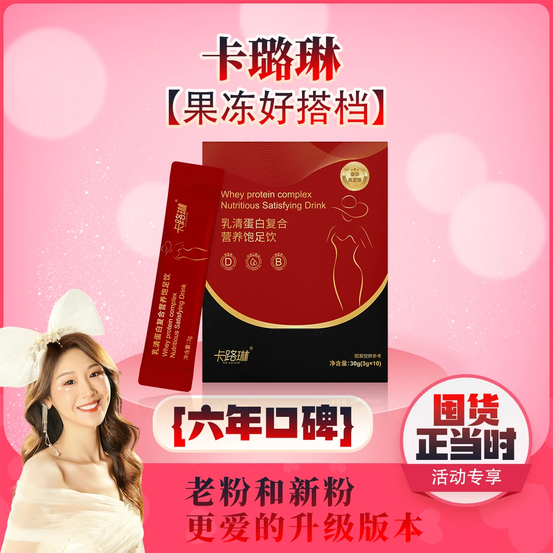 【薇宝专属】卡璐琳乳清蛋白复合营养饱足饮