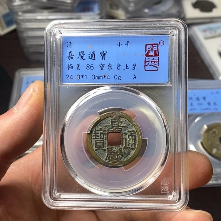 铜端平古泉嘉庆通宝