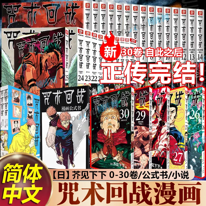 【任选】咒术回战0-30卷 咒术回战公式书小说 芥见下下 漫画实体书