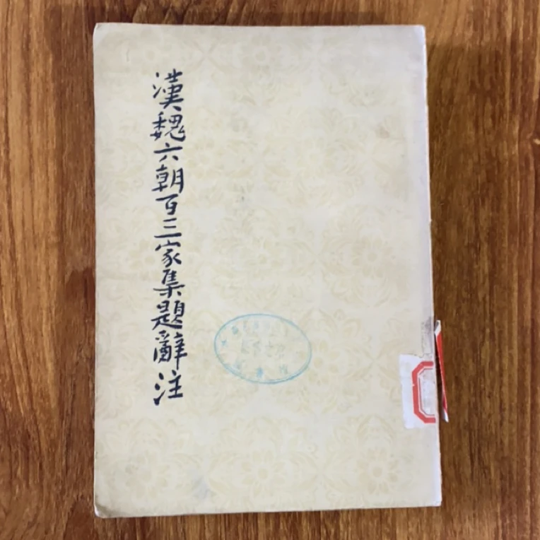 8新  汉魏六朝百三家集题辞二手书瑕疵同款通用品相以直播间为主