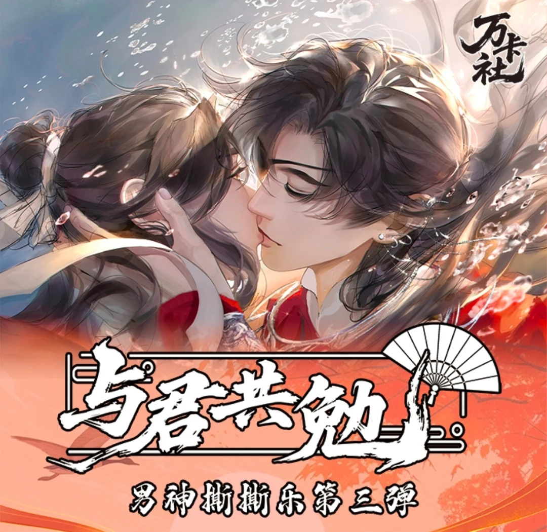 【找斯哈】万卡社与君共勉 天官魔道祖师 耽美撕撕乐（代拆）国卡