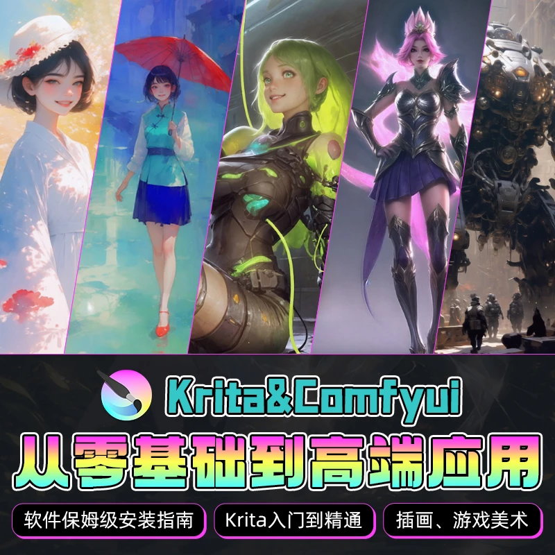 AI绘画教程Krita/Comfyui零基础入门到插画游戏美宣案例教学视频