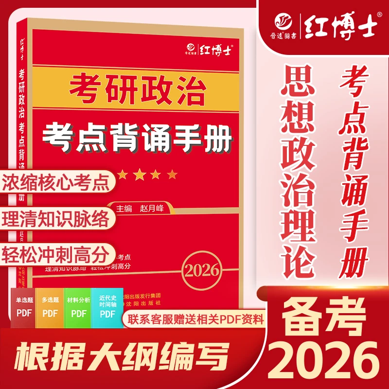 红博士2026考研政治考点背诵手册新大纲政治101核心考点