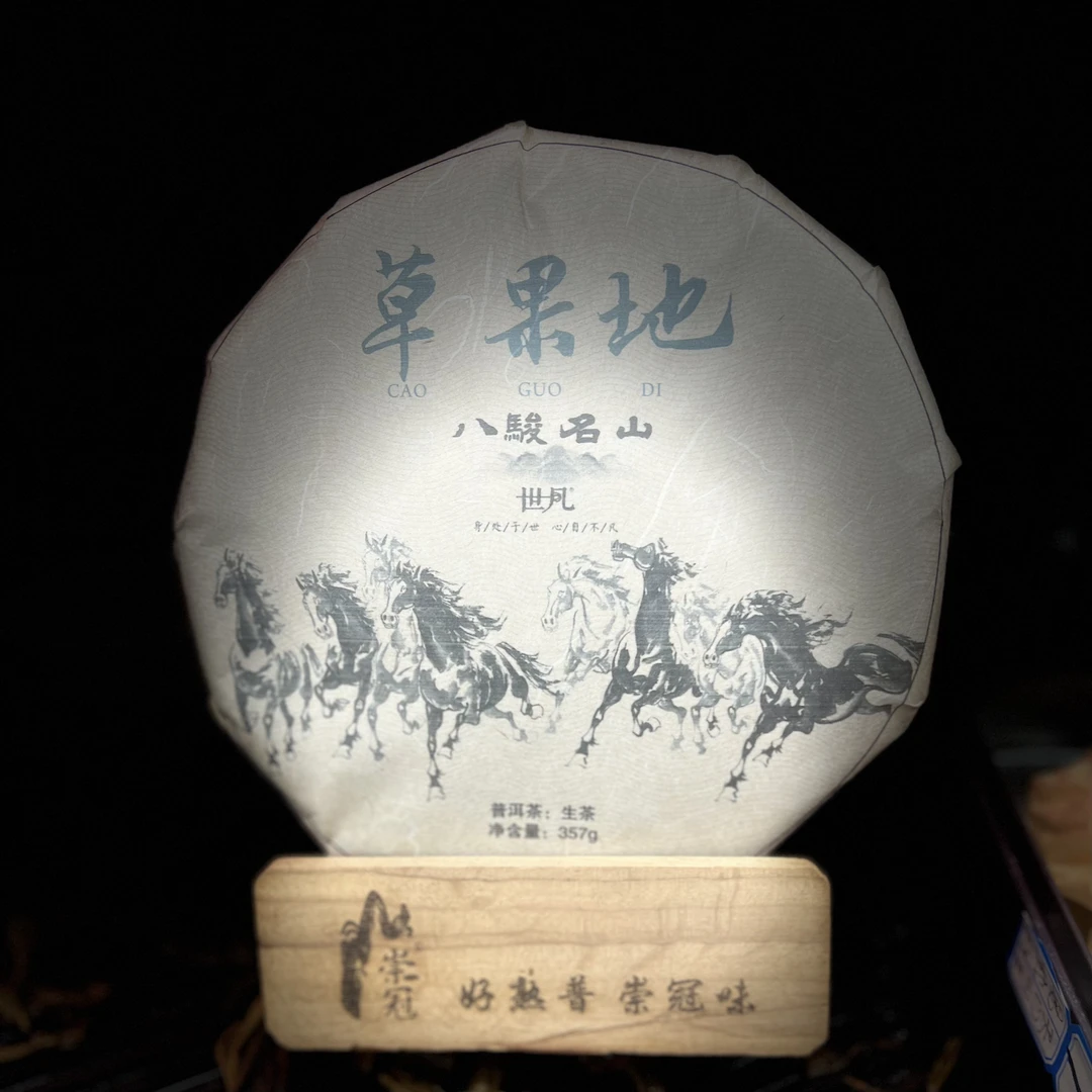 2015年世凡草果地357g生茶拍1发1提