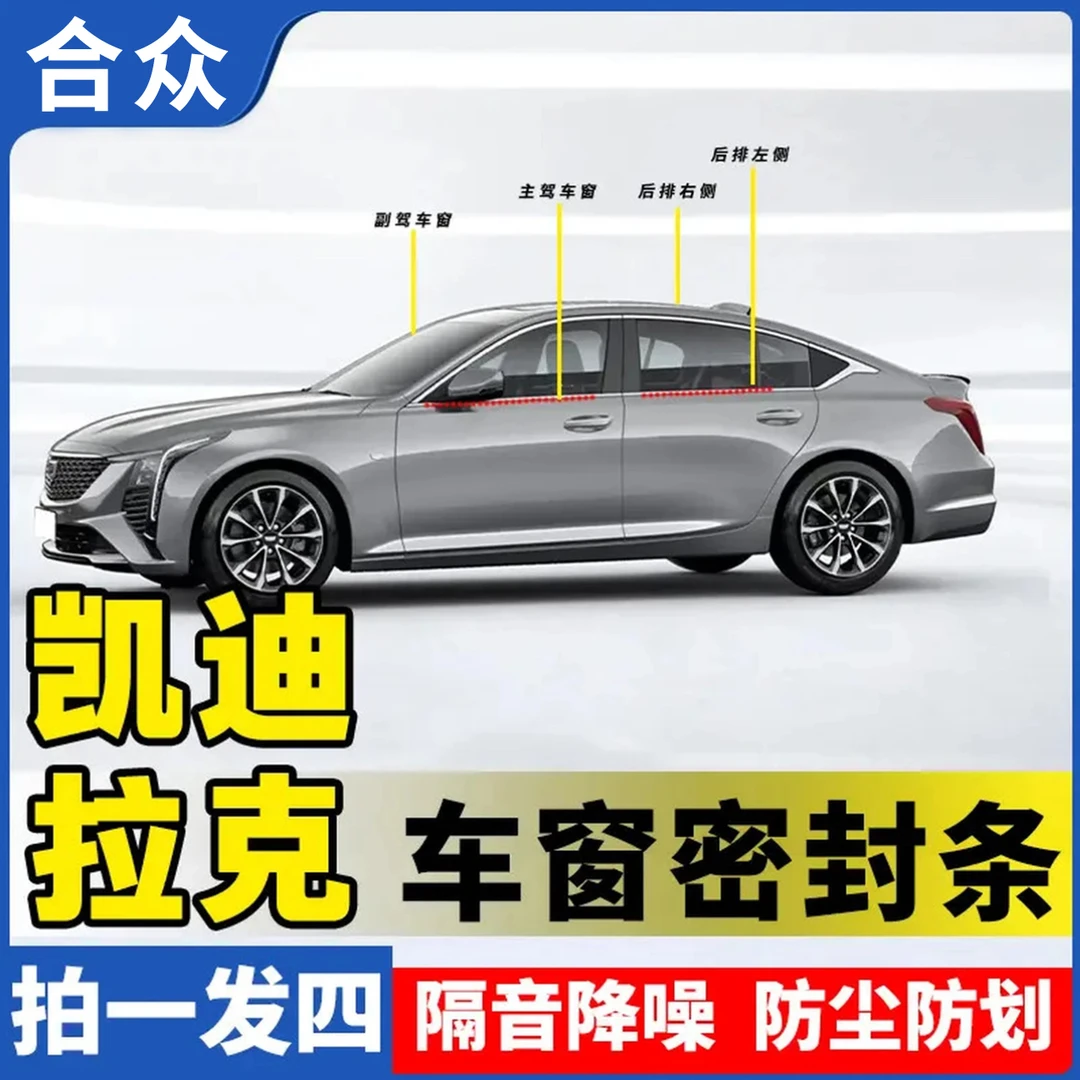 合众适用凯迪拉克全系车窗隔音密封条防水耐高温隔音降噪静音条