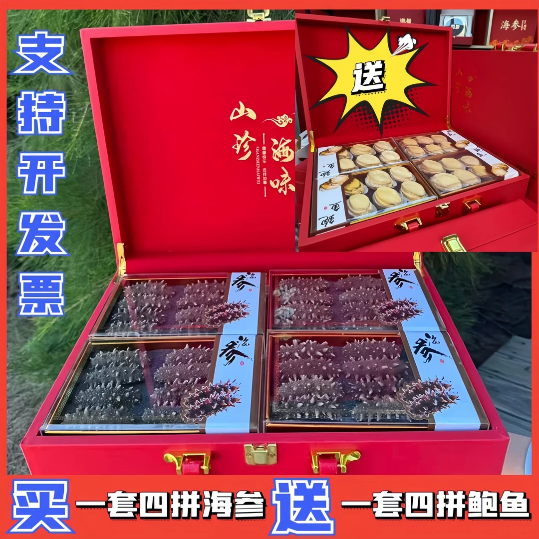 买【四拼海参】送【四拼鲍鱼】中秋国庆送礼海参鲍鱼礼盒送礼佳品