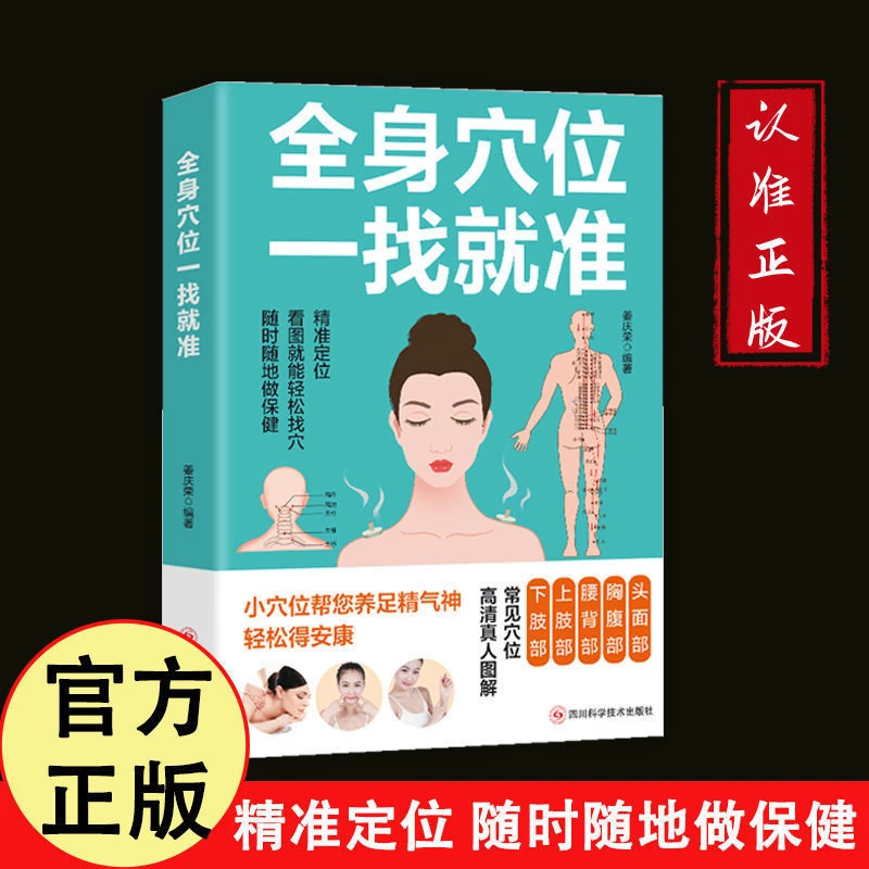 全身穴位一找就准图解实用穴位经络按摩彩图手法完整全彩正版书籍