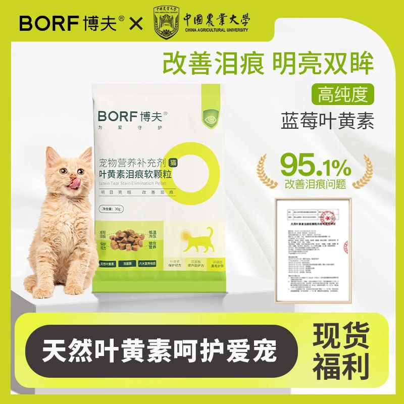BORF【达人专属】叶黄素软颗粒万寿菊叶黄素去泪痕猫专用