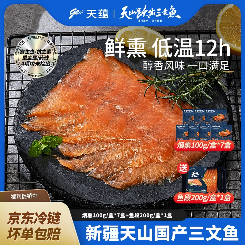 【粽享端午】爆款天蕴三文鱼鲜鱼鲜熏即食低温烟熏三文鱼100g