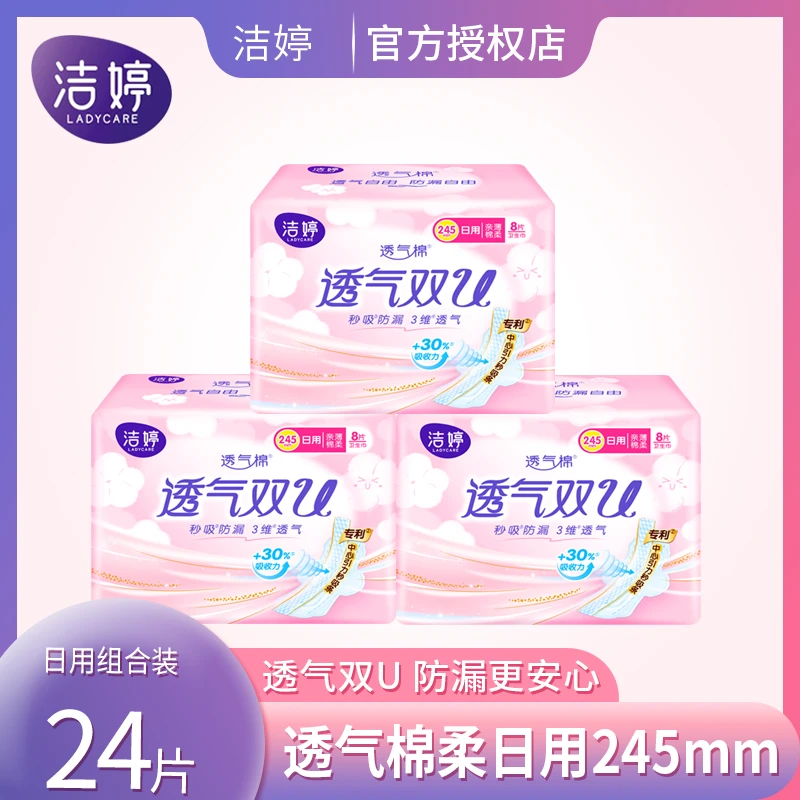 洁婷卫生巾透气双U日用245组合装3包共24片棉柔亲肤姨妈巾正品