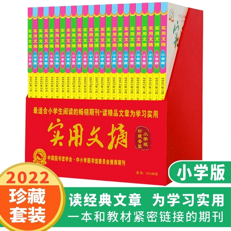 实用文摘2021/2022/2023珍藏礼盒装 6-12岁提升阅读能力写作水平