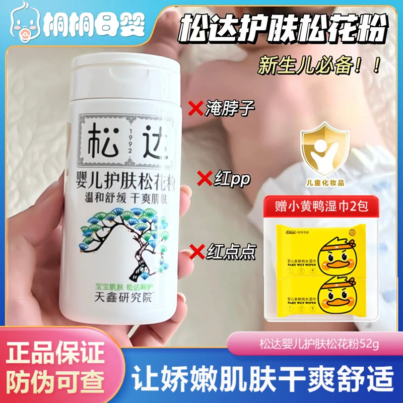 松达婴儿松花粉痱子粉爽身粉新生婴幼儿专研亲肤吸湿舒缓肌肤润肤