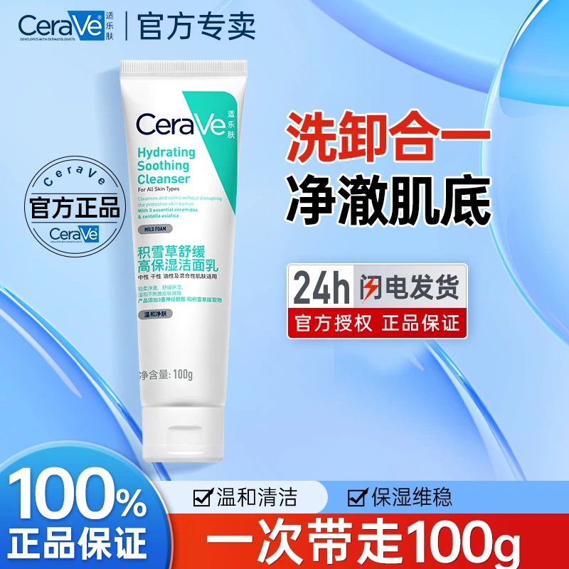 适乐肤积雪草洁面舒缓补水保湿敏感肌洁面乳氨基酸温和清洁