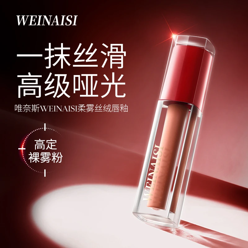 唯奈斯WEINAISI柔雾丝绒唇釉