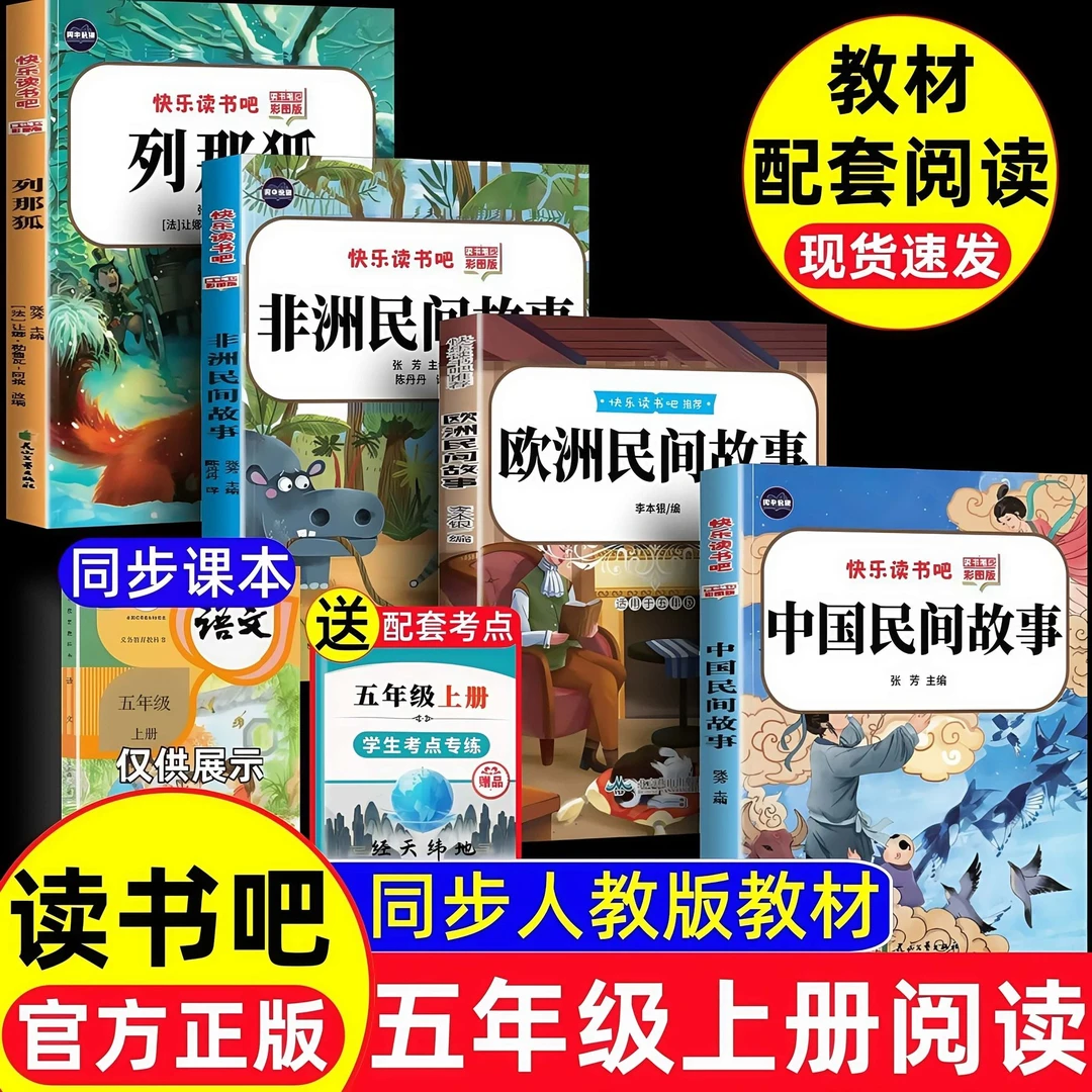 五年级上册必读快乐读书吧课外书中国民间故事欧洲非洲民间列那狐