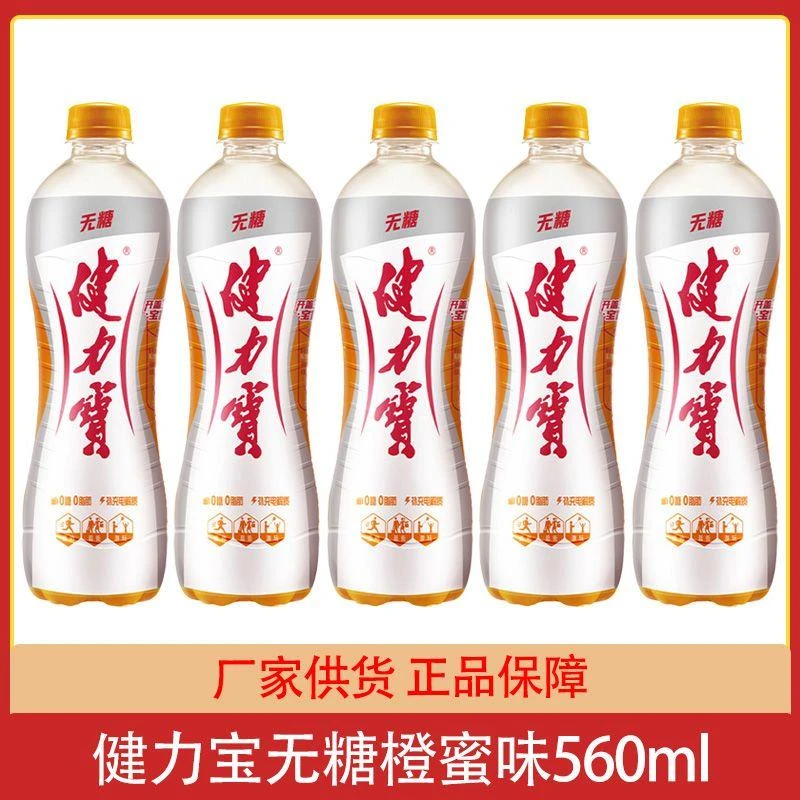 健力宝经典国货运动饮料无糖橙蜜味560ml*4瓶15瓶整箱电解质饮品k