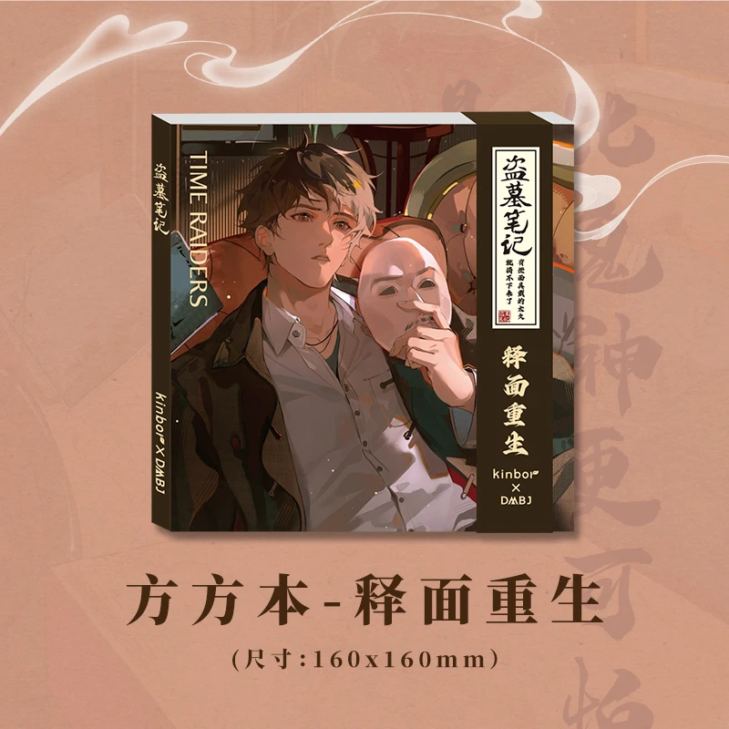 Kinbor【吴邪生日新品】盗墓笔记官周空白方方本吴邪释面重生