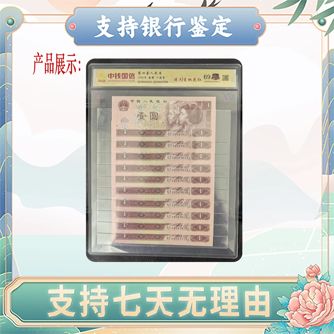 【黄少的馈赠】中国人民银行10张第四版壹圆 评级保真