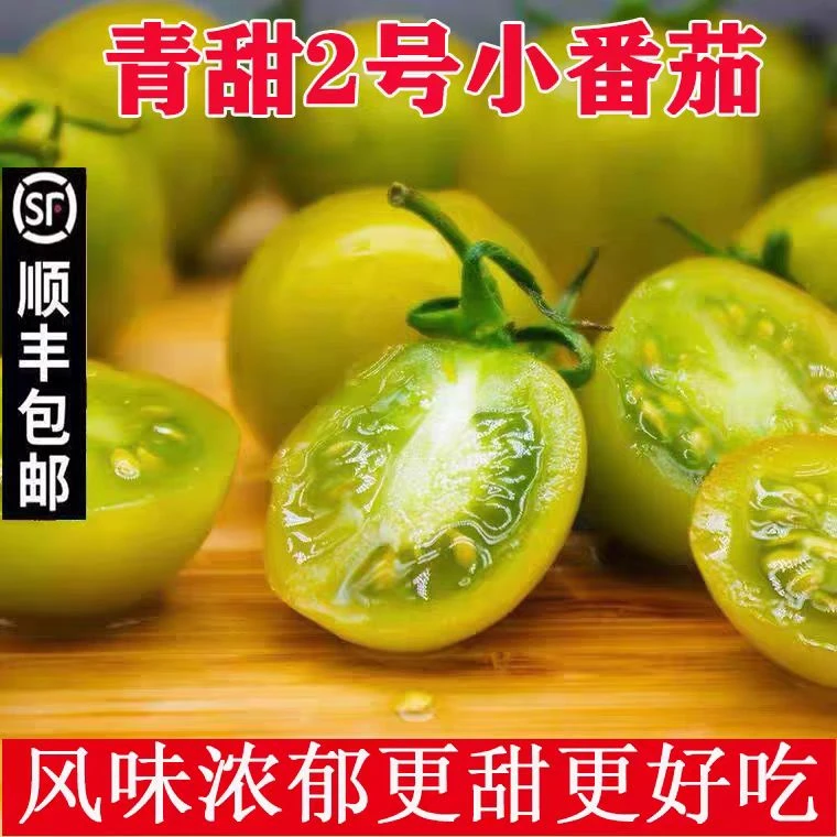 【顺丰】青甜2号绿色小番茄脆甜爆汁新鲜现摘圣女果自然成熟3斤净重