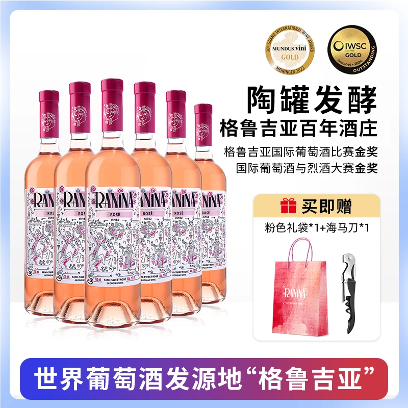 拉尼娜格鲁吉亚原瓶原装进口桃红葡萄酒半甜型750ml高颜值整箱