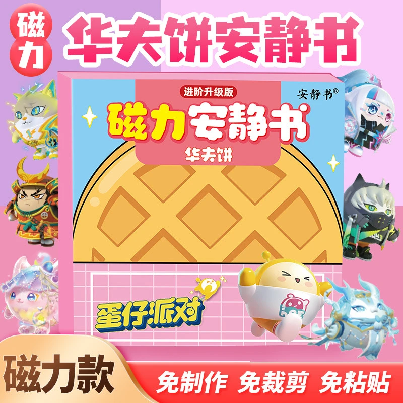 蛋仔派对华夫饼安静书磁力贴小吃店学校免裁剪儿童玩具DIY安静书