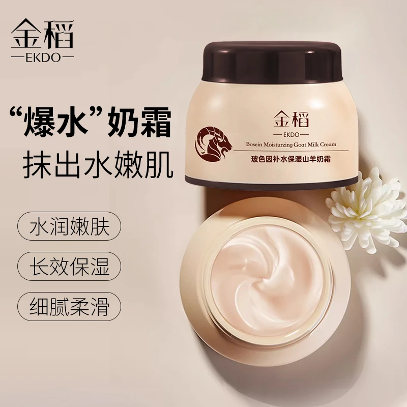 金稻玻色因补水保湿羊奶霜（拍一发二）