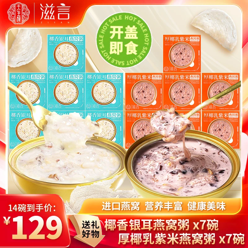 【出游美味】天生颜椰香银耳燕窝粥+厚椰乳紫米燕窝粥