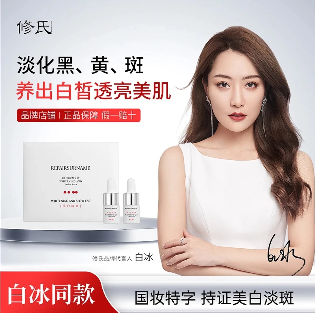 修氏美白淡斑精华液