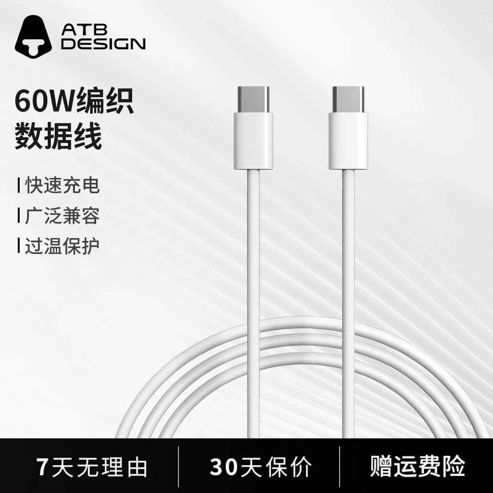 ATB DESIGN 60W编织type-c数据线低温快充适用于苹果安卓华为通用