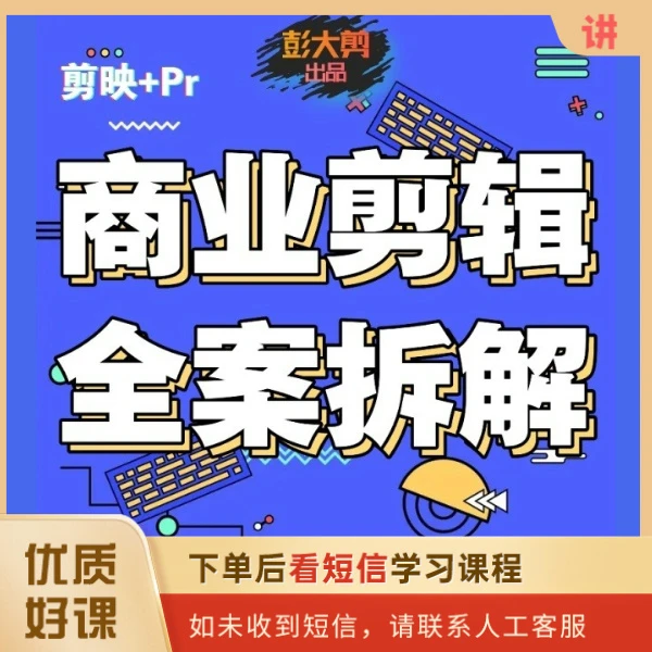 商业剪辑全案拆解 思维+实战【彭大剪出品】
