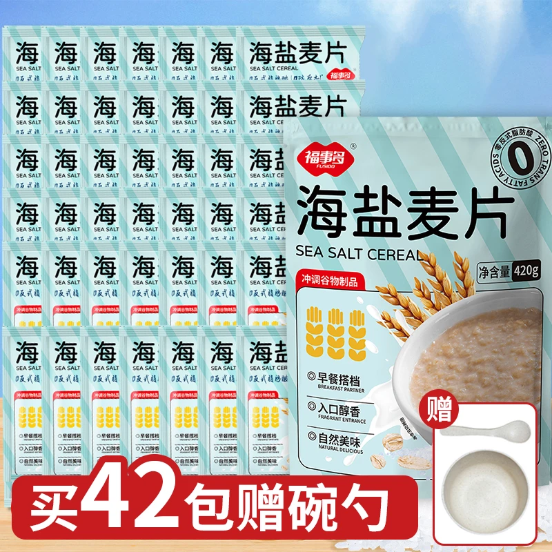【到手42袋+碗勺】福事多海盐麦片营养饱腹健康代餐早餐冲调上班族