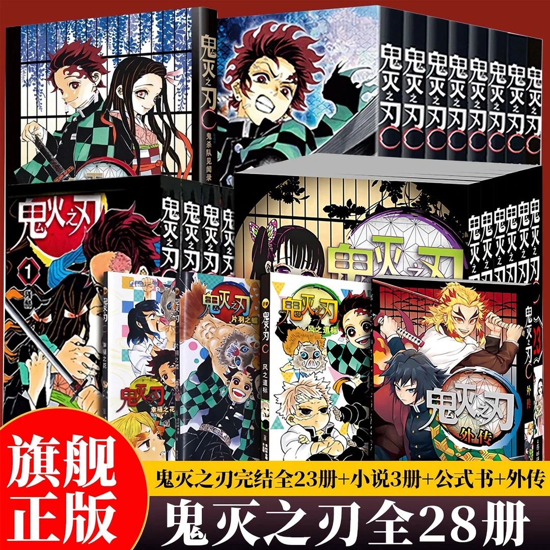 鬼灭之刃漫画书全套卷28册完结+外传+公式书+小说 无限城决战篇电