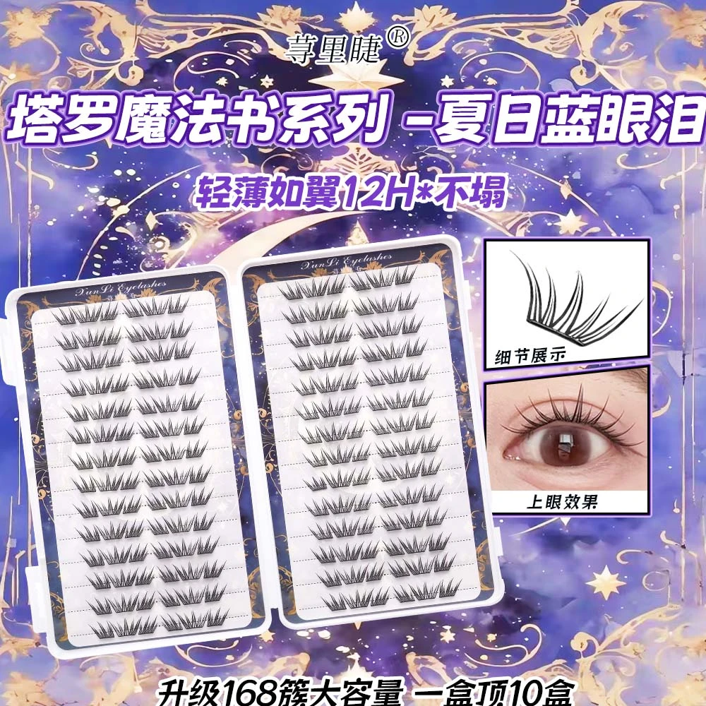 荨里睫蓝眼泪新品大容量免胶假睫毛单簇卷翘小薄片分段梦幻眼睫毛