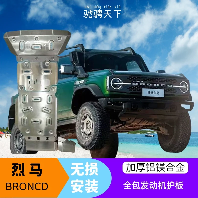 福特烈马底盘护板越野专用加厚铝镁合金发动机全套防护装甲