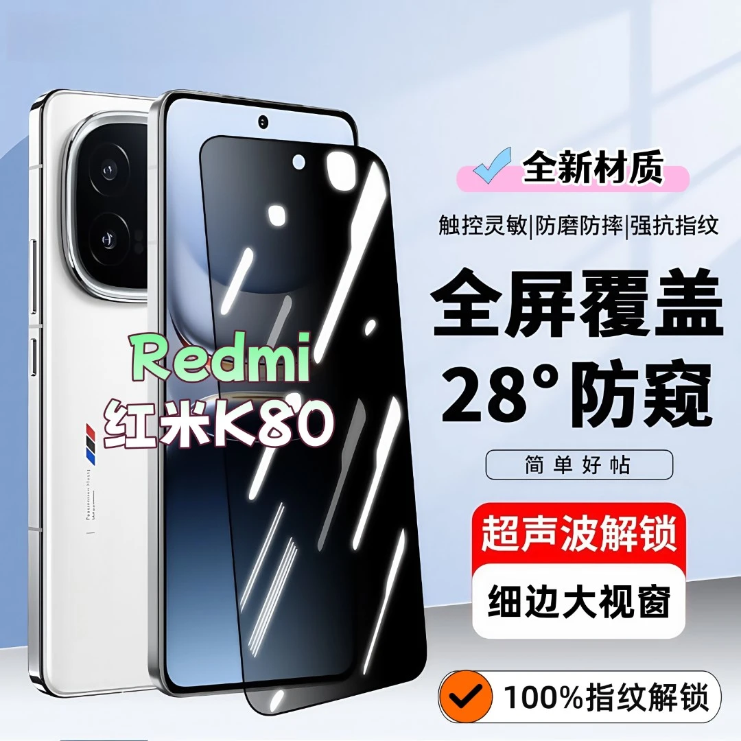 适用红米K80防窥膜高清全屏覆盖钢化膜超声波指纹解锁黑边手机膜