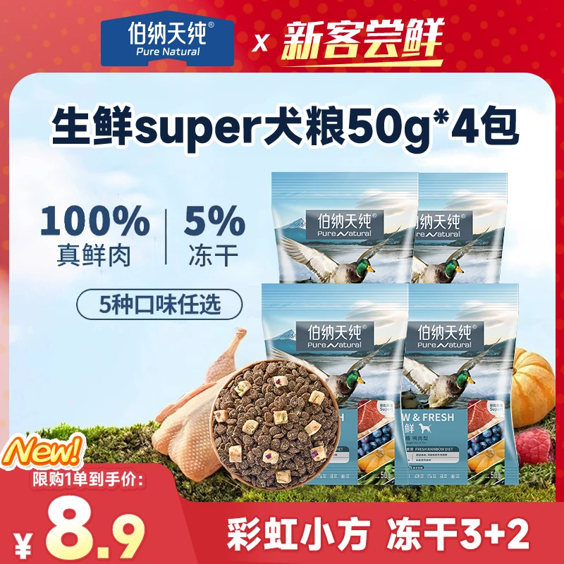 【品牌试吃】伯纳天纯狗粮生鲜super全价鲜肉冻干粮试吃装50g*4