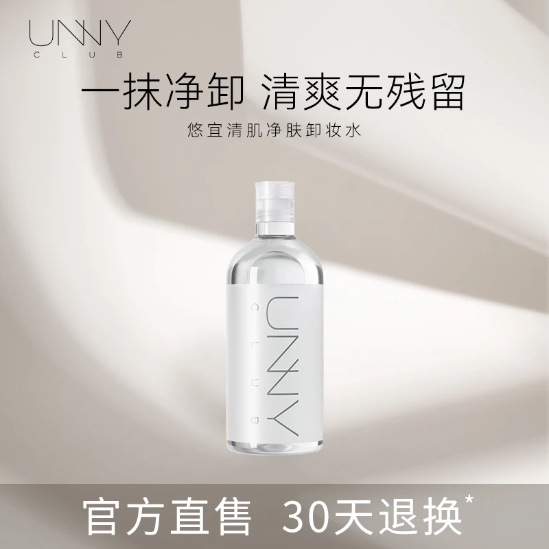 unny卸妆水500ML UNNYCLUB悠宜清肌净透卸妆水瓶装清洁学生洁净