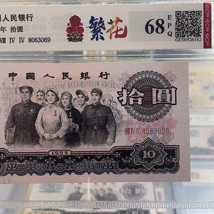 十元大团结繁花号码无47一张 小鑫