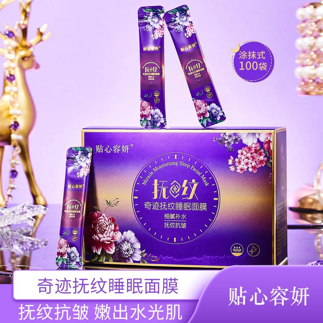 贴心容妍 补水睡眠面膜