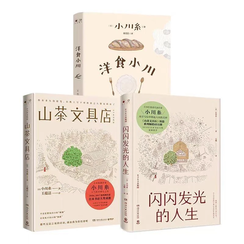【正版新书】 【3册】山茶文具店+闪闪发光的人生+洋食小川