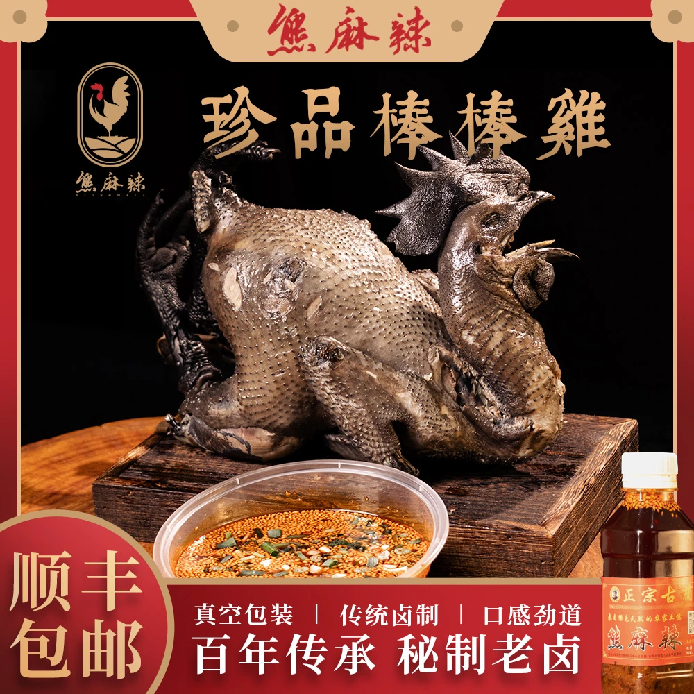 熊麻辣珍品棒棒鸡+特制辣椒油 真空包装 顺丰包邮